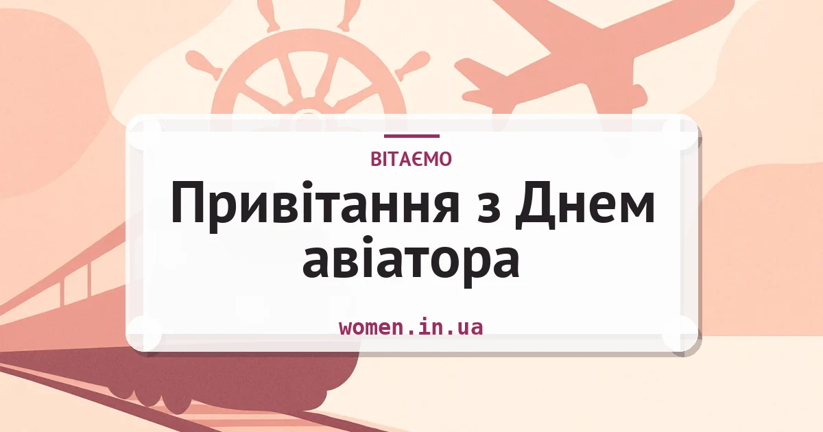Привітання з Днем авіатора — зворушливі та короткі — листівка з підписом