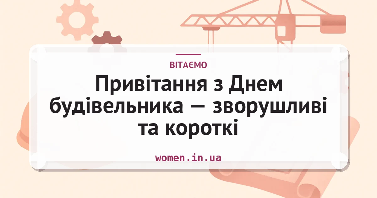 Привітання з Днем будівельника — зворушливі та короткі — листівка з підписом