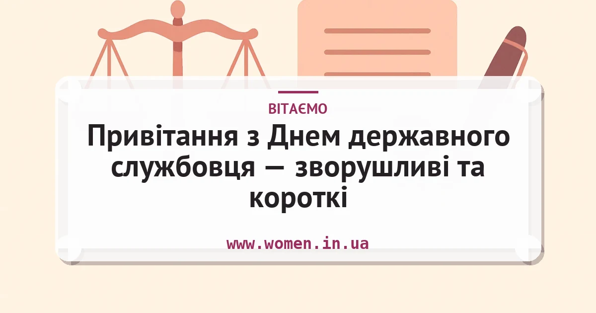Привітання з Днем державного службовця — зворушливі та короткі — листівка з підписом