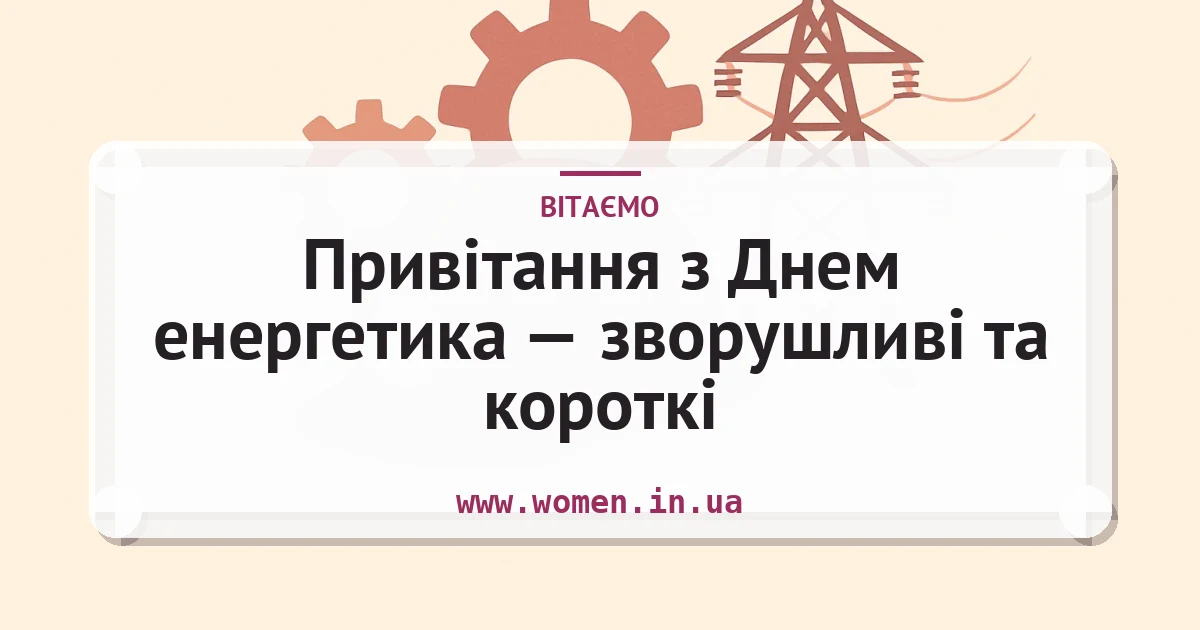 Привітання з Днем енергетика — зворушливі та короткі — листівка з підписом