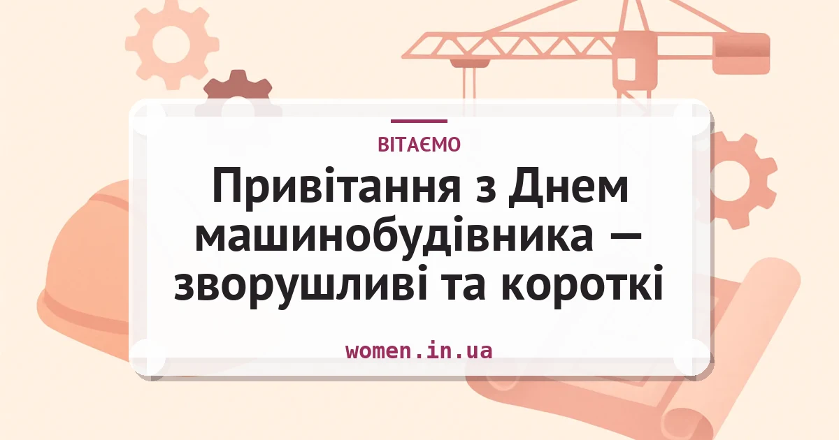 Привітання з Днем машинобудівника — зворушливі та короткі — листівка з підписом