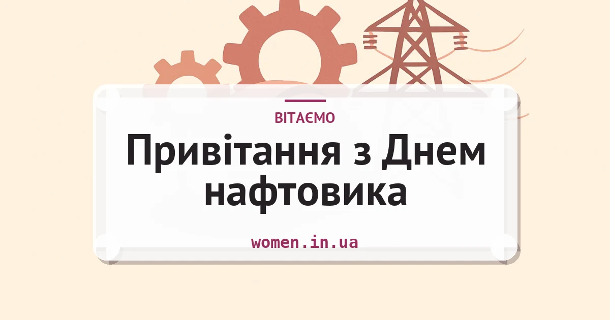 Привітання з Днем нафтовика — зворушливі та короткі — листівка з підписом