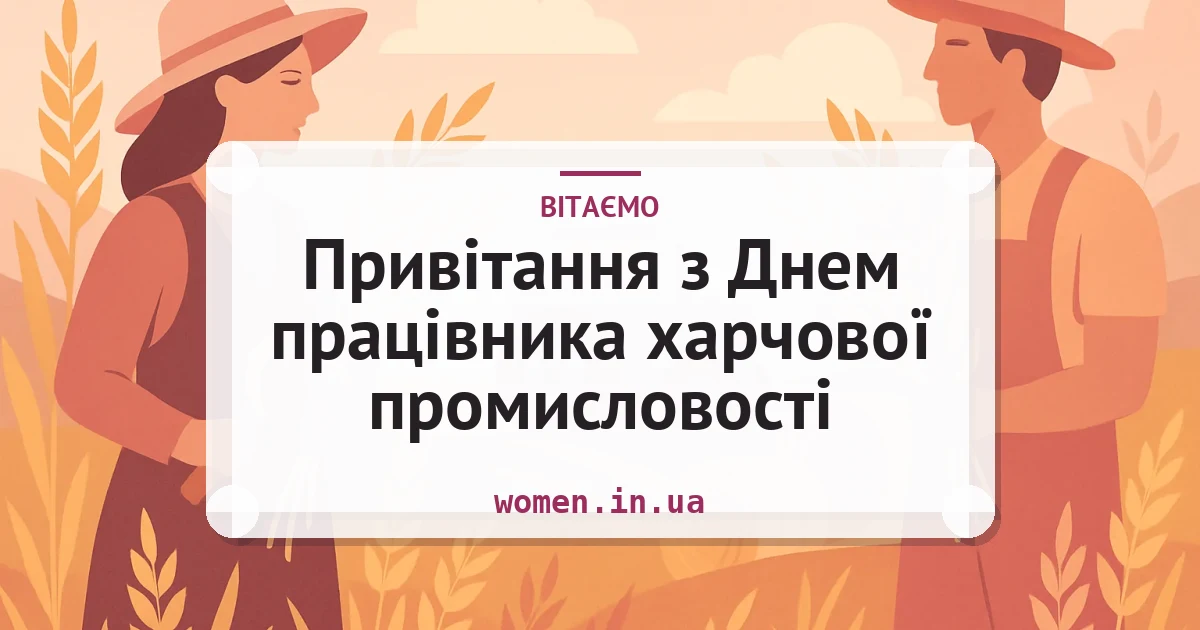 Привітання з Днем працівника харчової промисловості — зворушливі та короткі — листівка з підписом