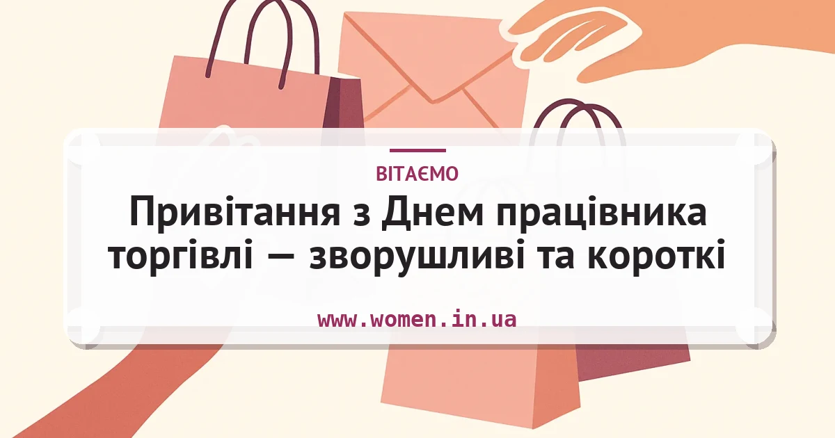 Привітання з Днем працівника торгівлі — зворушливі та короткі — листівка з підписом