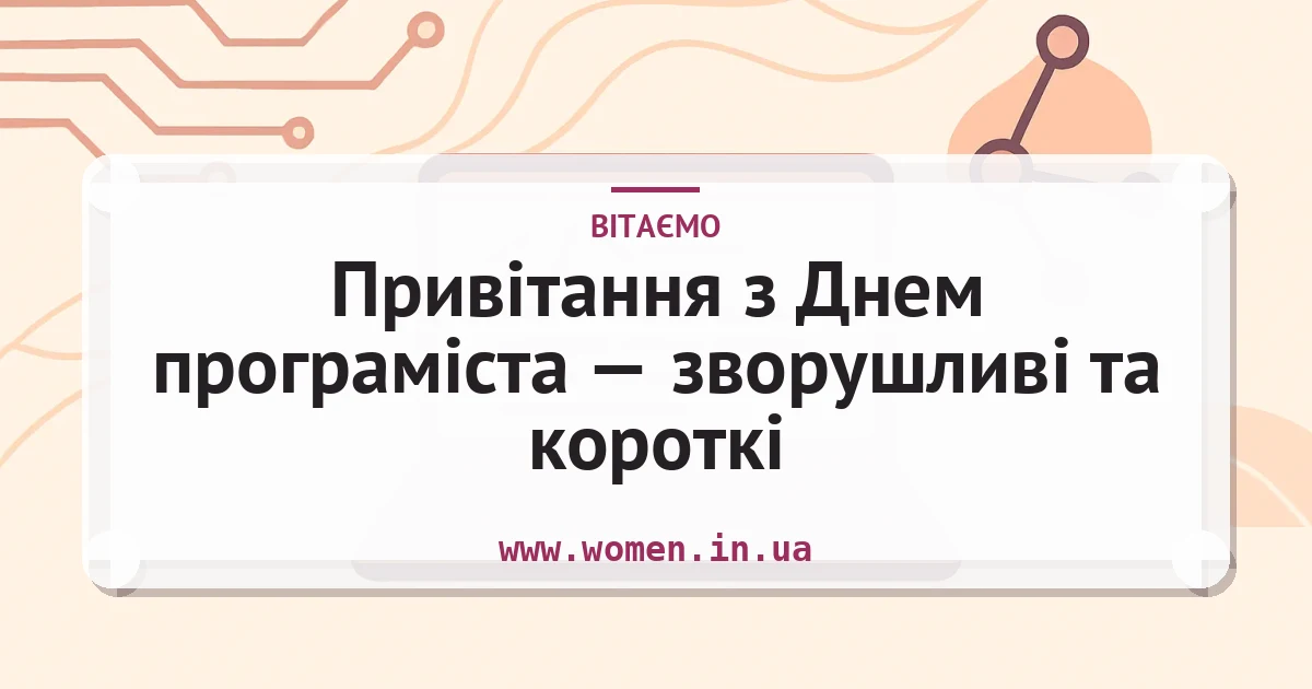 Привітання з Днем програміста — зворушливі та короткі — листівка з підписом