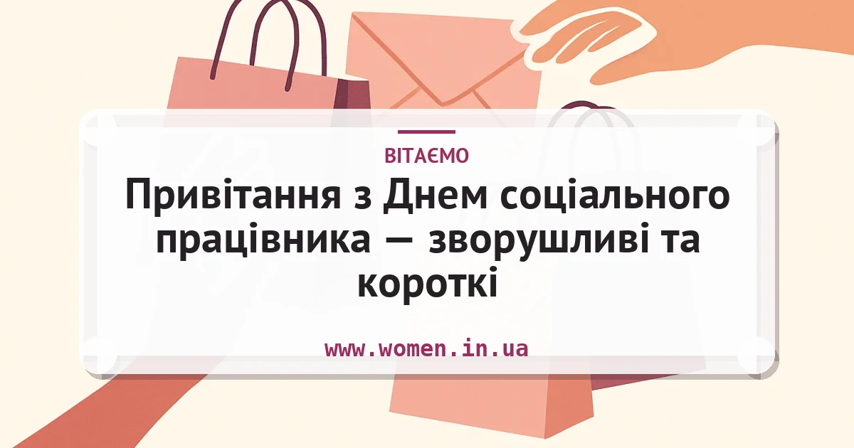 Привітання з Днем соціального працівника — зворушливі та короткі — листівка з підписом