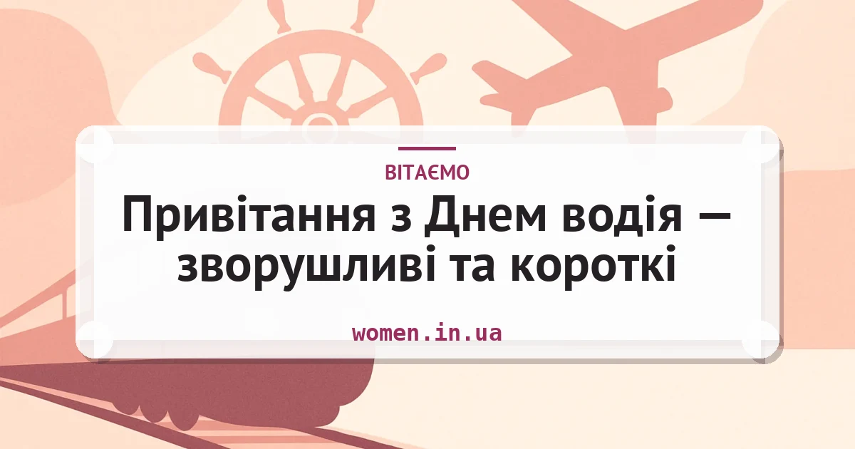 Привітання з Днем водія — зворушливі та короткі — листівка з підписом