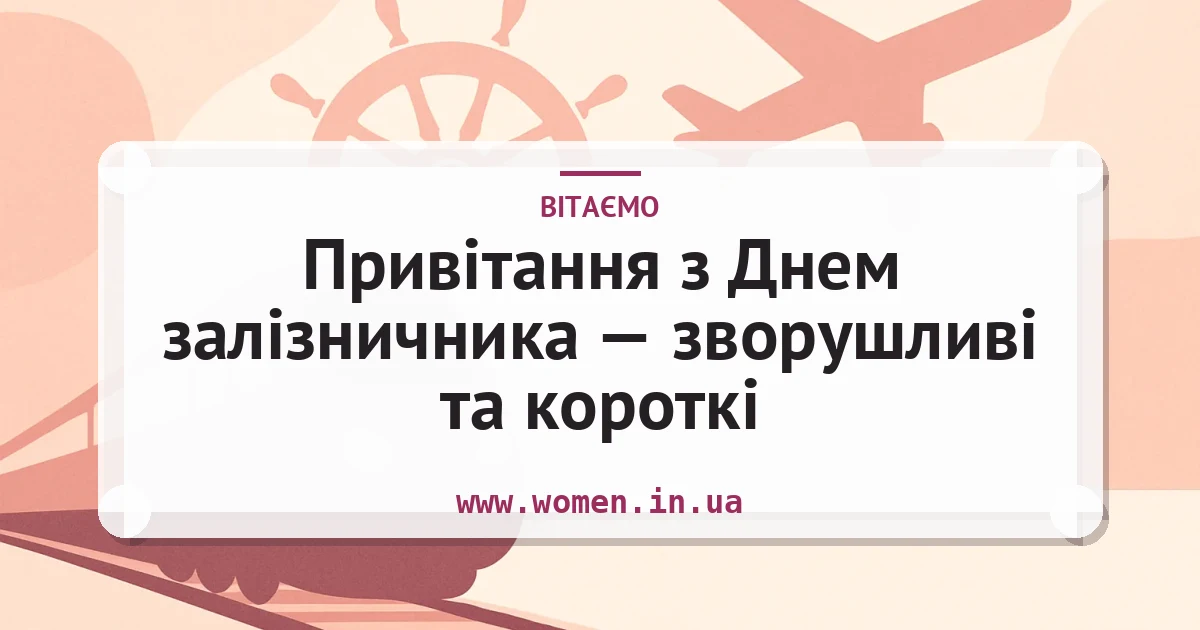 Привітання з Днем залізничника — зворушливі та короткі — листівка з підписом