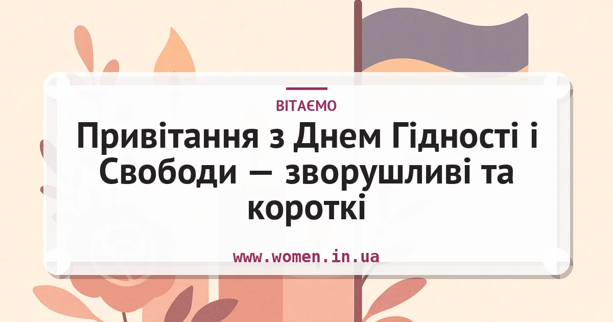 Привітання з Днем Гідності і Свободи — зворушливі та короткі — листівка з підписом