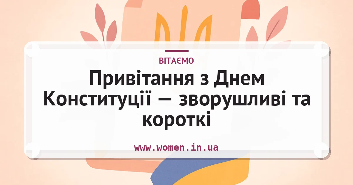 Привітання з Днем Конституції — зворушливі та короткі — листівка з підписом
