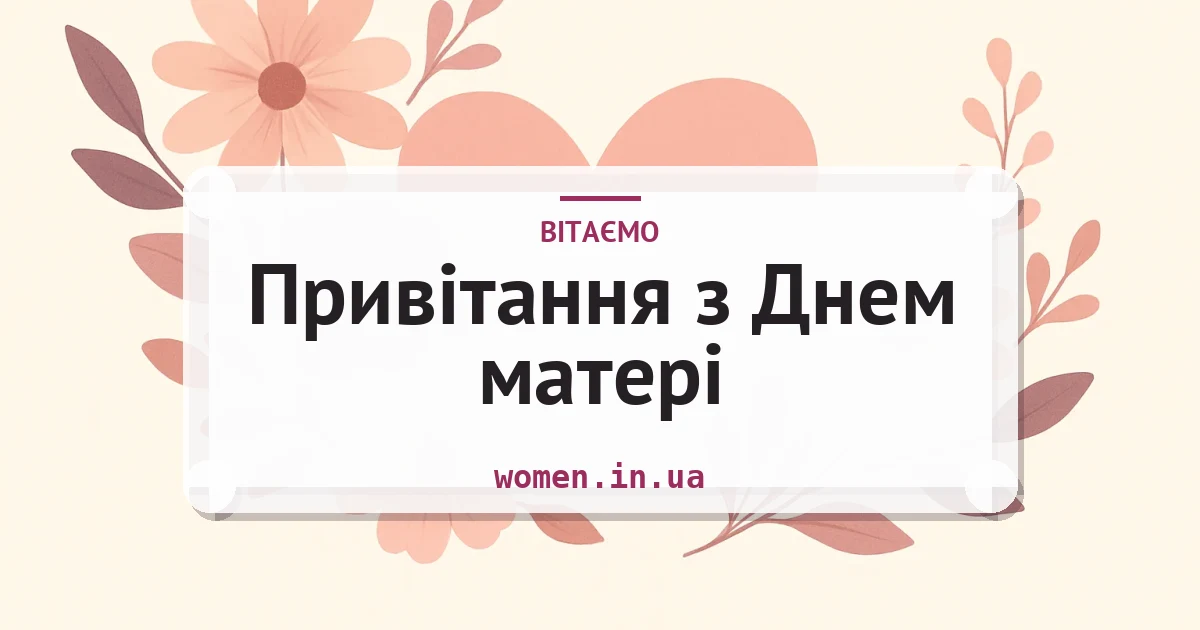 Привітання з Днем матері — зворушливі та короткі — листівка з підписом
