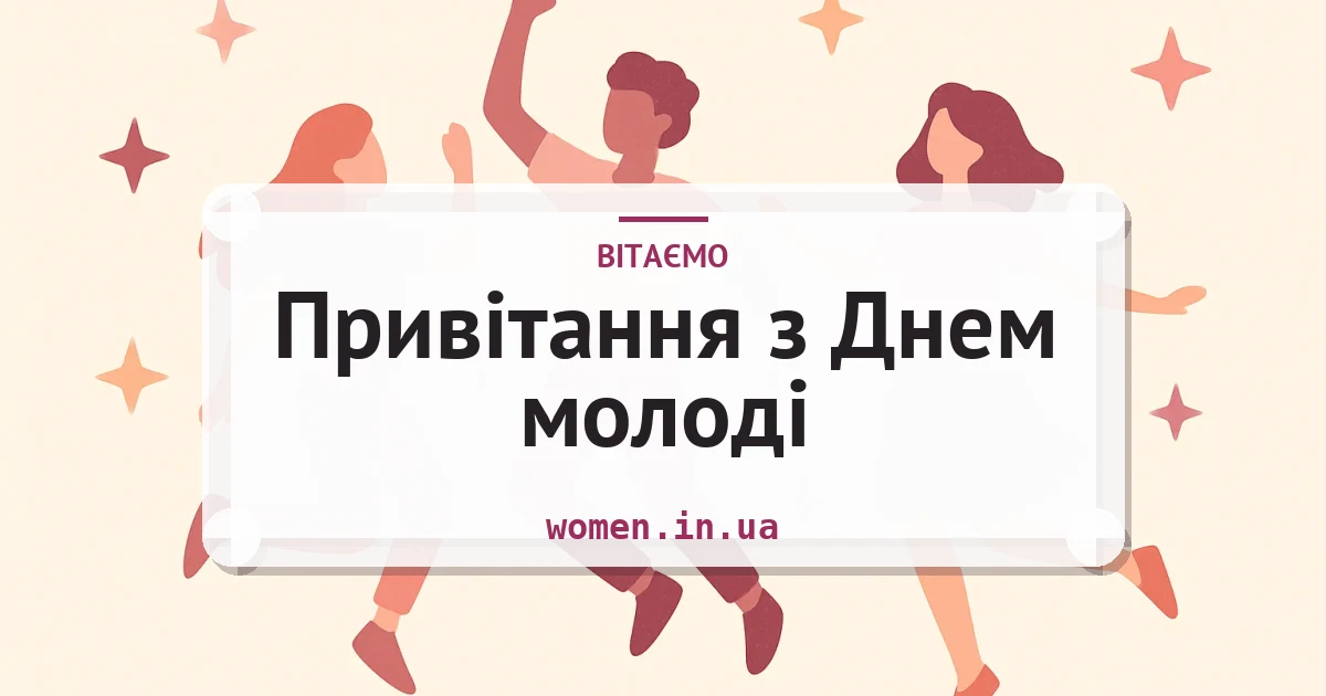 Привітання з Днем молоді — зворушливі та короткі — листівка з підписом