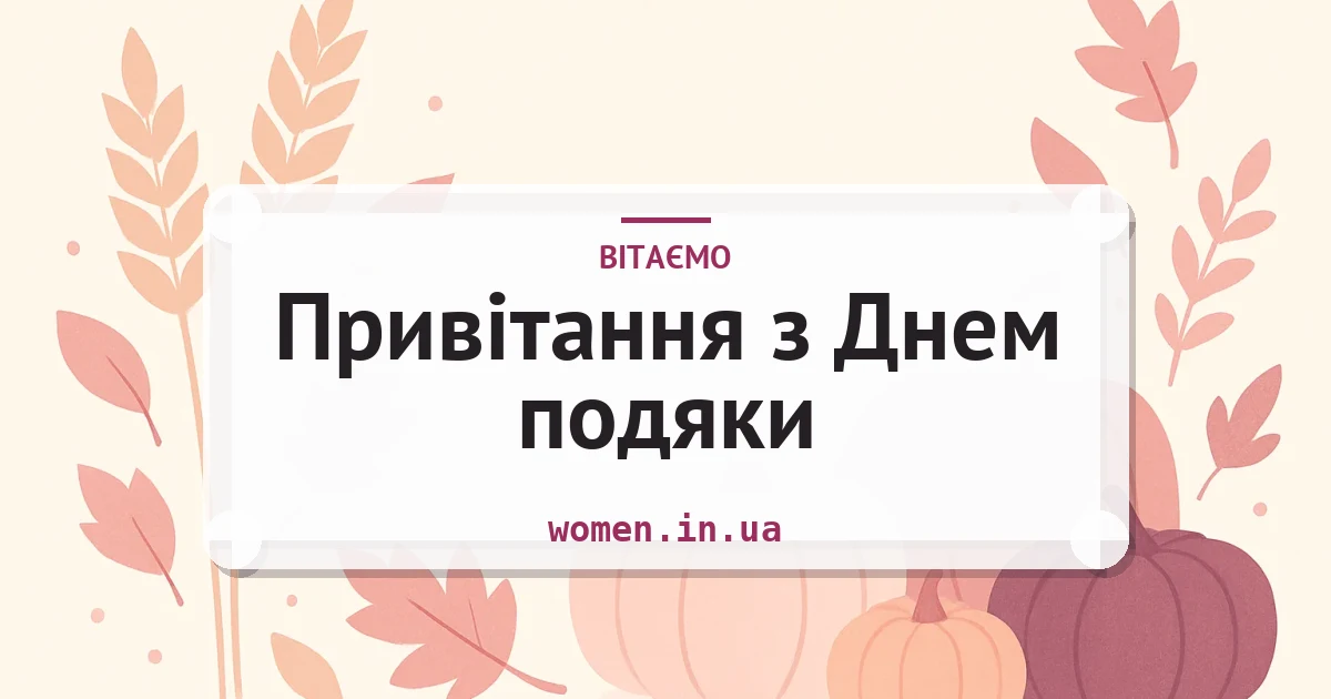 Привітання з Днем подяки — зворушливі та короткі — листівка з підписом