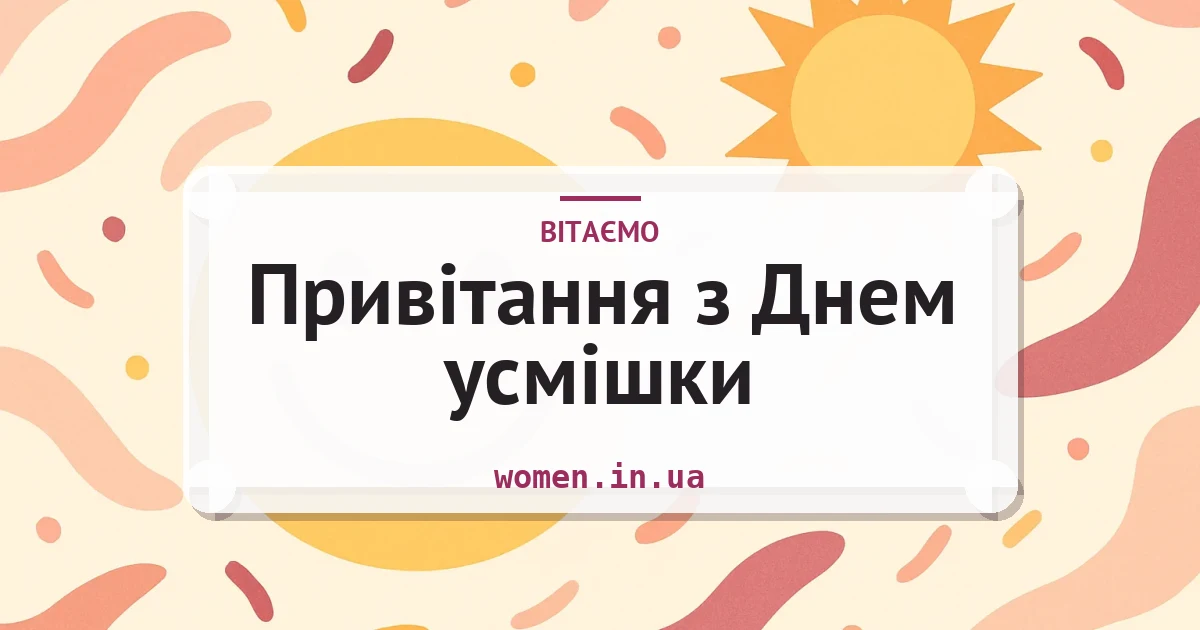 Привітання з Днем усмішки — зворушливі та короткі — листівка з підписом