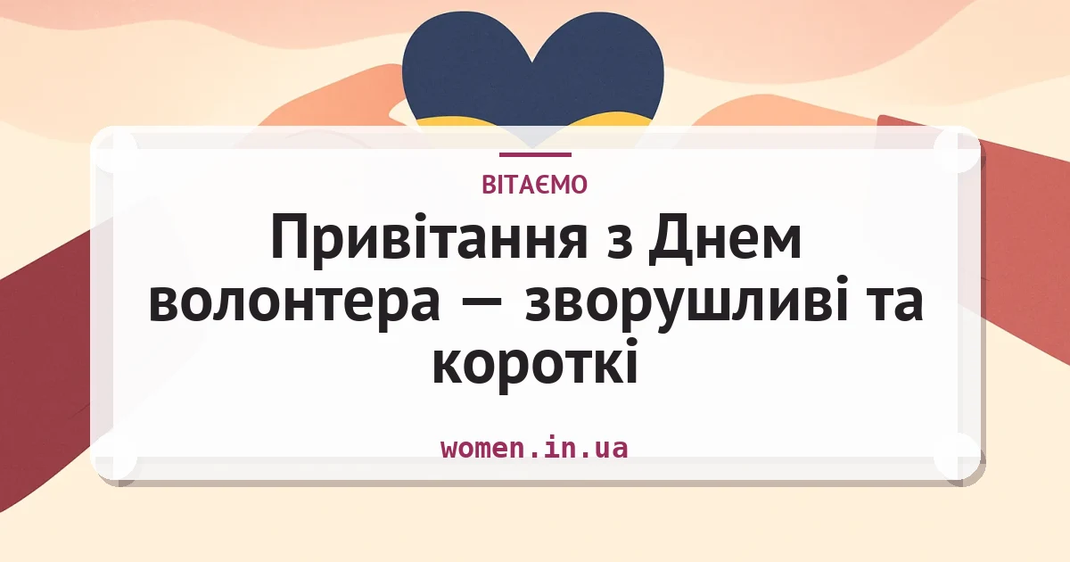 Привітання з Днем волонтера — зворушливі та короткі — листівка з підписом