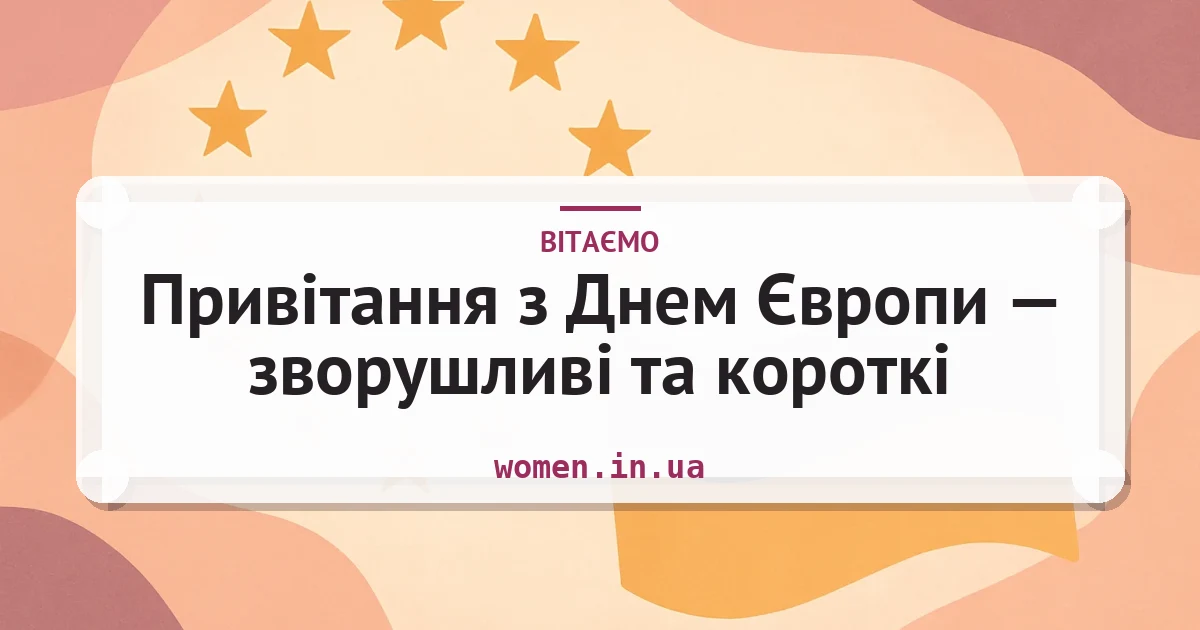 Привітання з Днем Європи — зворушливі та короткі — листівка з підписом