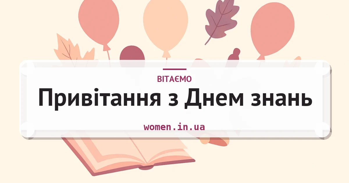 Привітання з Днем знань — листівка з підписом