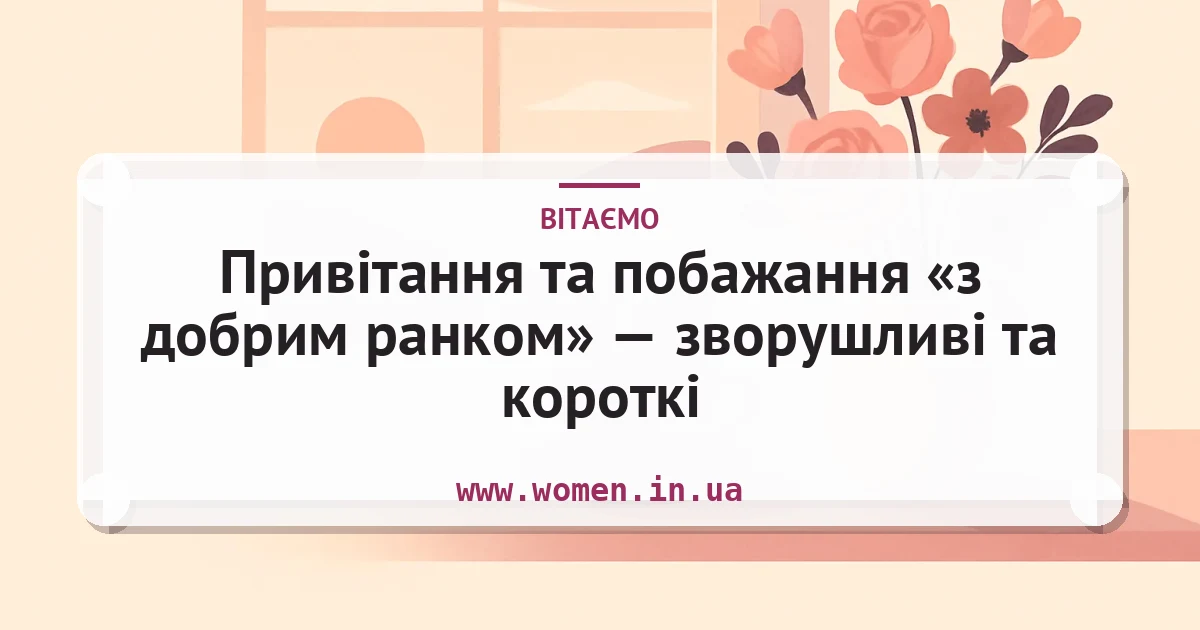 Привітання та побажання «з добрим ранком» — зворушливі та короткі — листівка з підписом