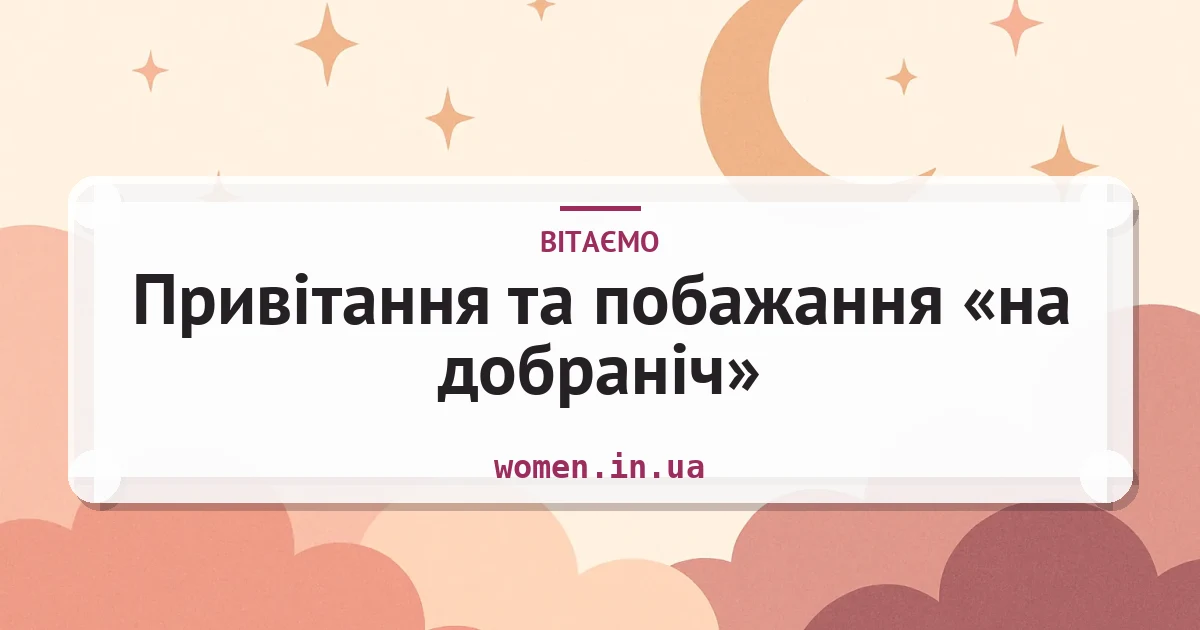 Привітання та побажання «на добраніч» — зворушливі та короткі — листівка з підписом