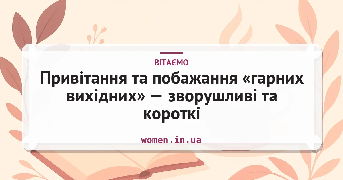 Привітання та побажання «гарних вихідних» — зворушливі та короткі — листівка з підписом