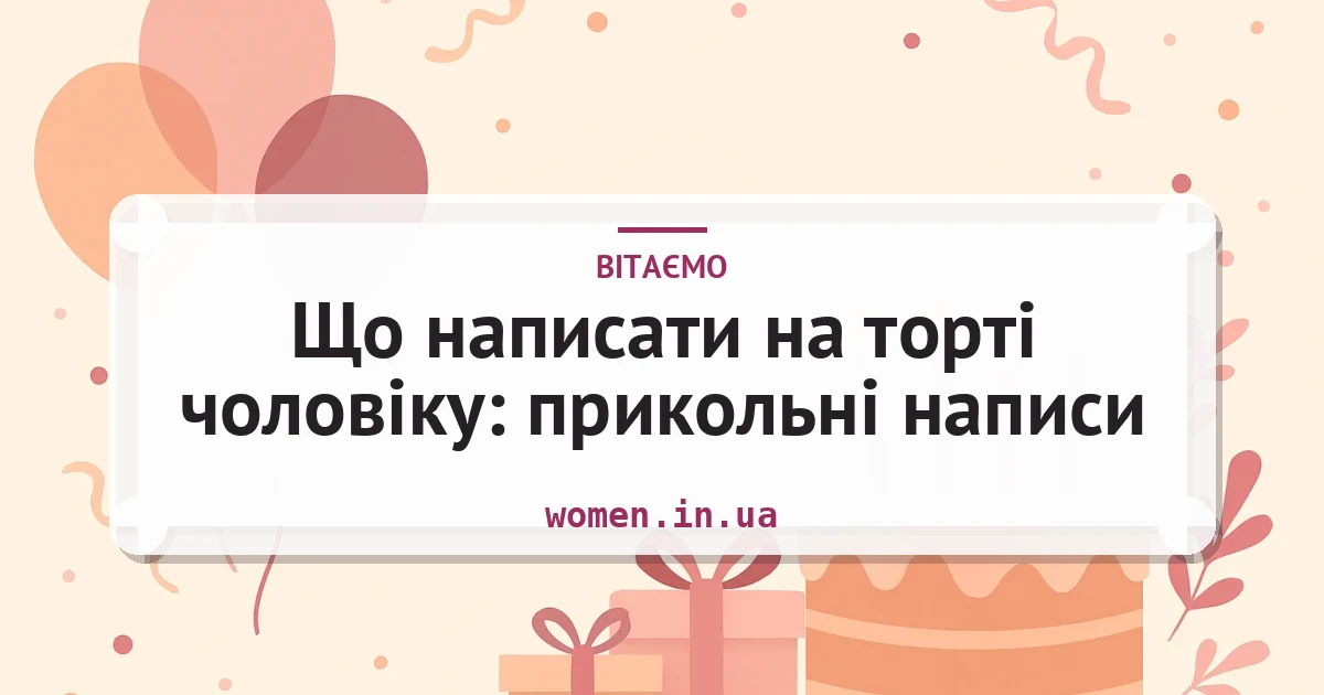 Що написати на торті чоловіку: прикольні написи — листівка з підписом