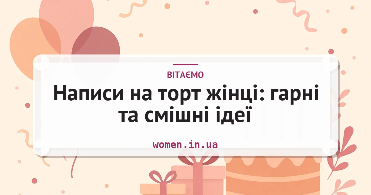 Написи на торт жінці: гарні та смішні ідеї — листівка з підписом