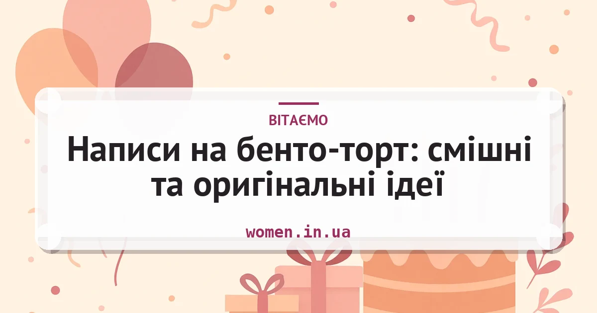 Написи на бенто-торт: смішні та оригінальні ідеї — листівка з підписом