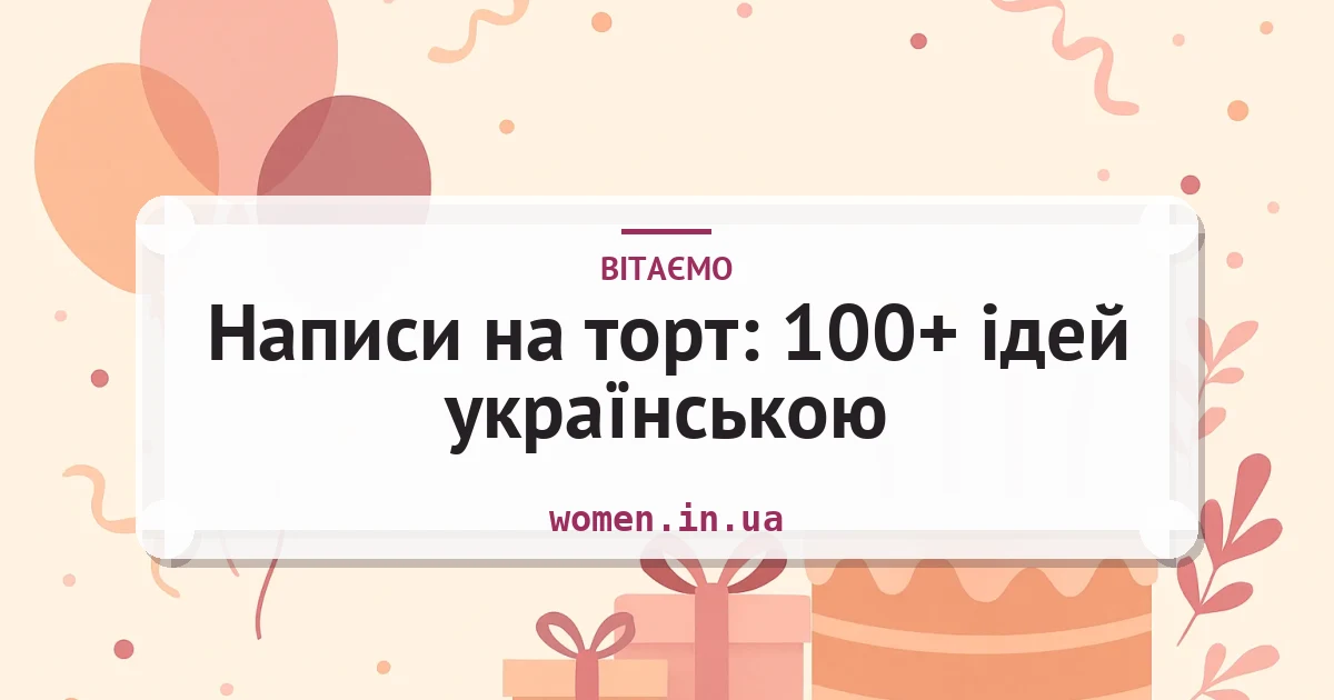 Написи на торт: 100+ ідей українською — листівка з підписом