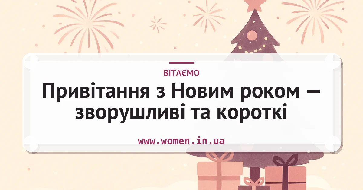 Привітання з Новим роком — зворушливі та короткі — листівка з підписом