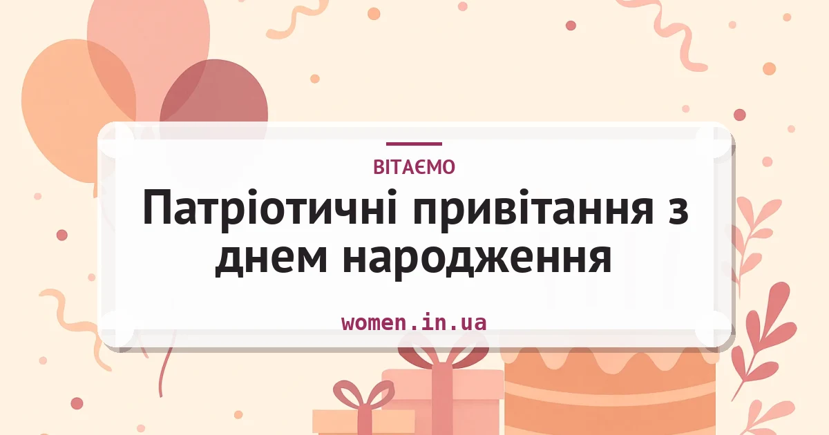 Патріотичні привітання з днем народження — листівка з підписом