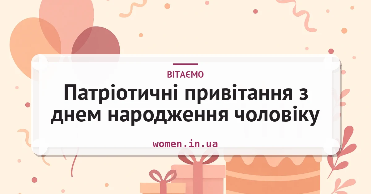 Патріотичні привітання з днем народження чоловіку — листівка з підписом