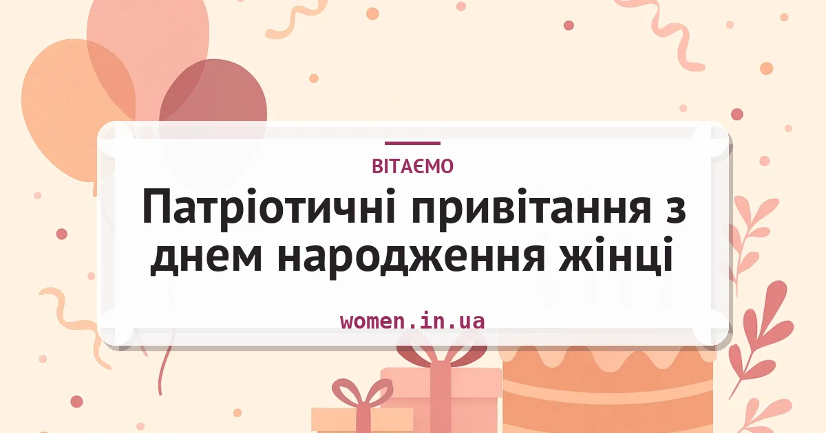 Патріотичні привітання з днем народження жінці — листівка з підписом