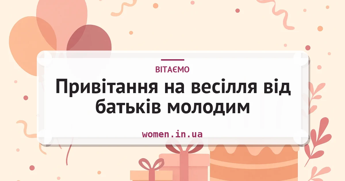 Привітання на весілля від батьків молодим — листівка з підписом