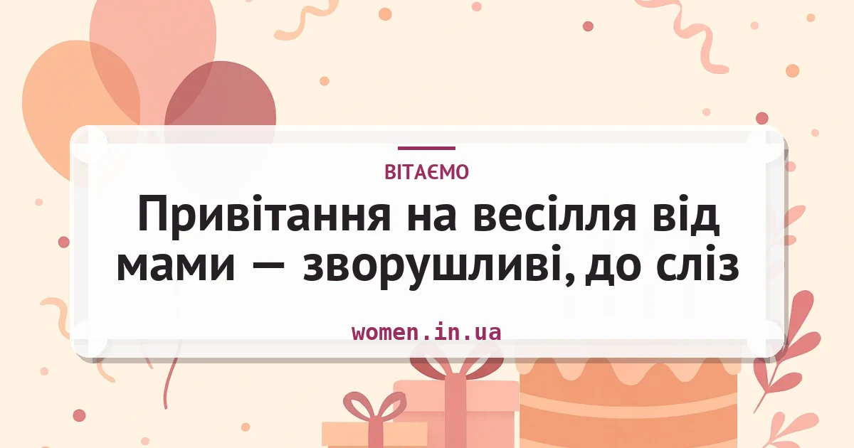 Привітання на весілля від мами — зворушливі, до сліз — листівка з підписом