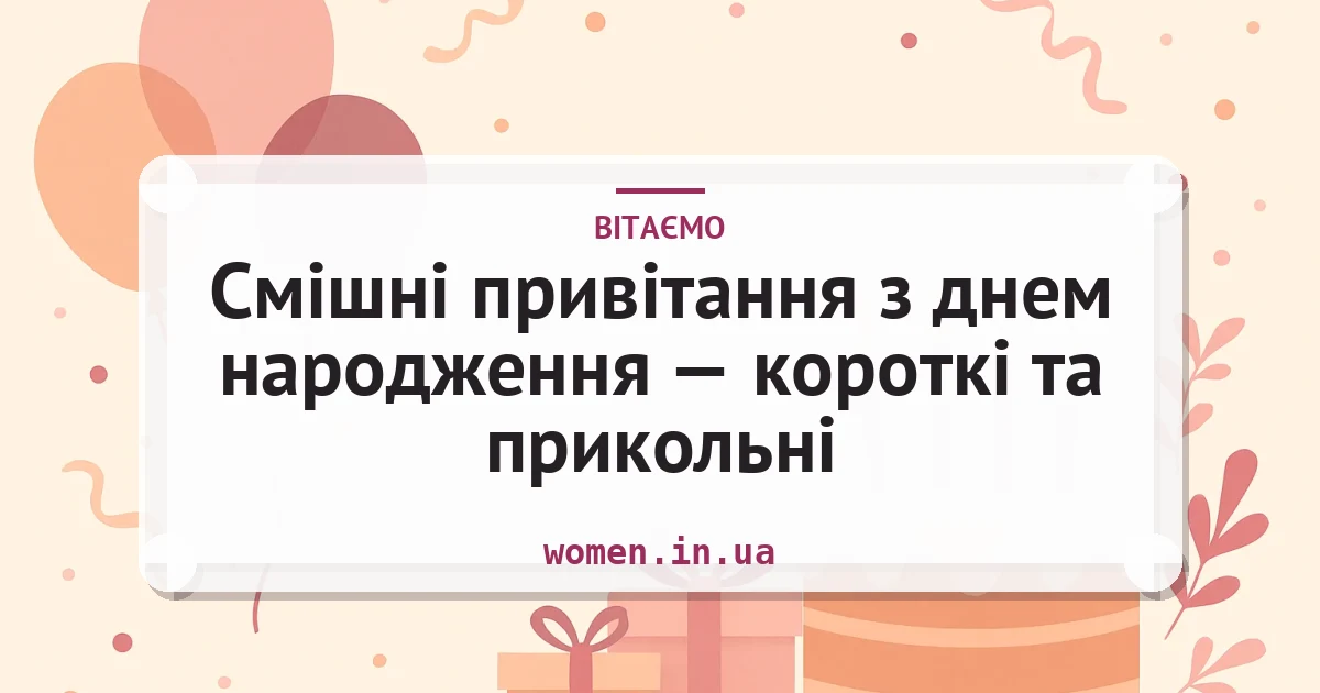 Смішні привітання з днем народження — короткі та прикольні — листівка з підписом