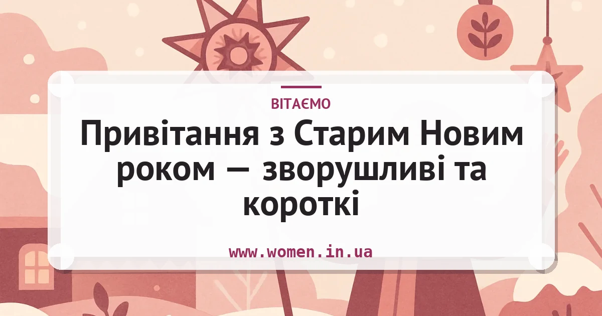Привітання з Старим Новим роком — зворушливі та короткі — листівка з підписом