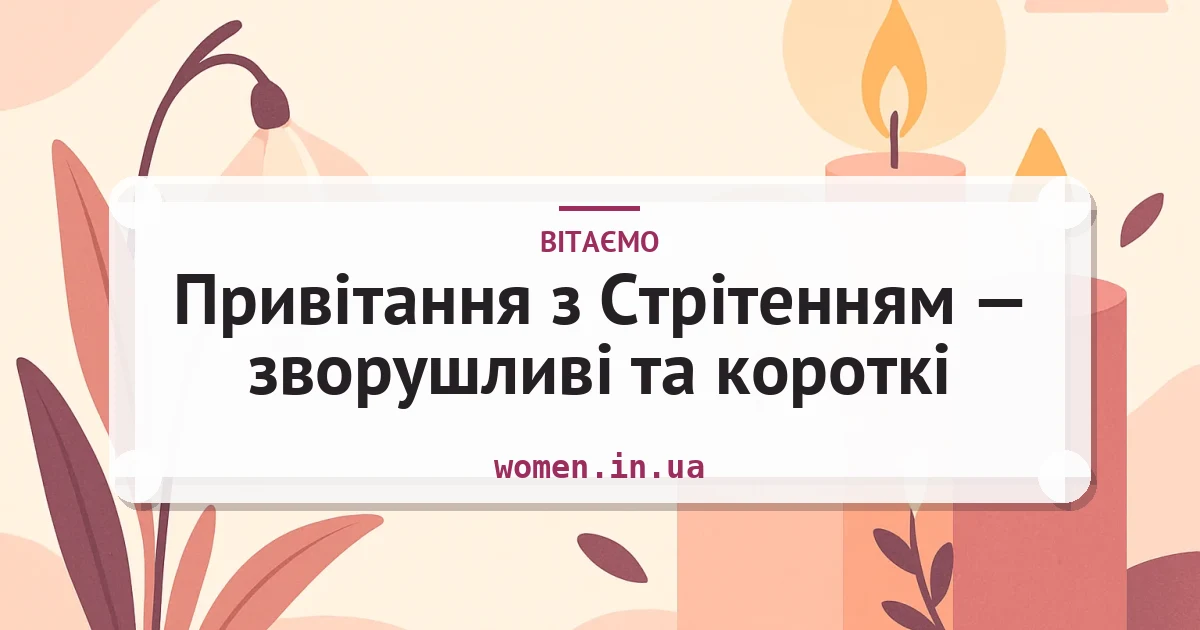 Привітання з Стрітенням — зворушливі та короткі — листівка з підписом