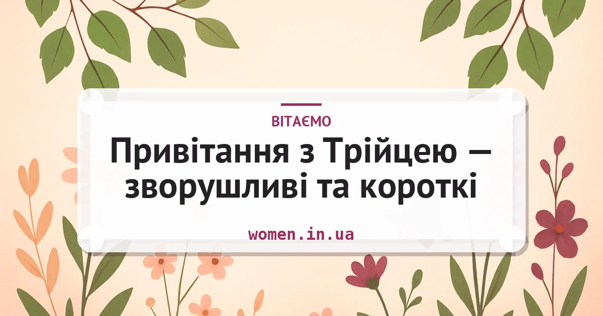 Привітання з Трійцею — зворушливі та короткі — листівка з підписом