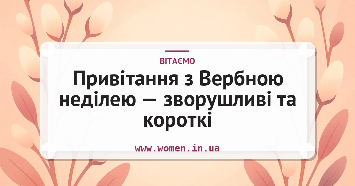 Привітання з Вербною неділею — зворушливі та короткі — листівка з підписом
