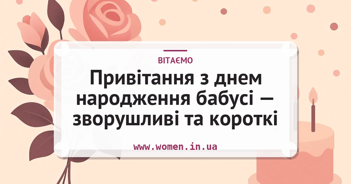 Привітання з днем народження бабусі — зворушливі та короткі — листівка з підписом