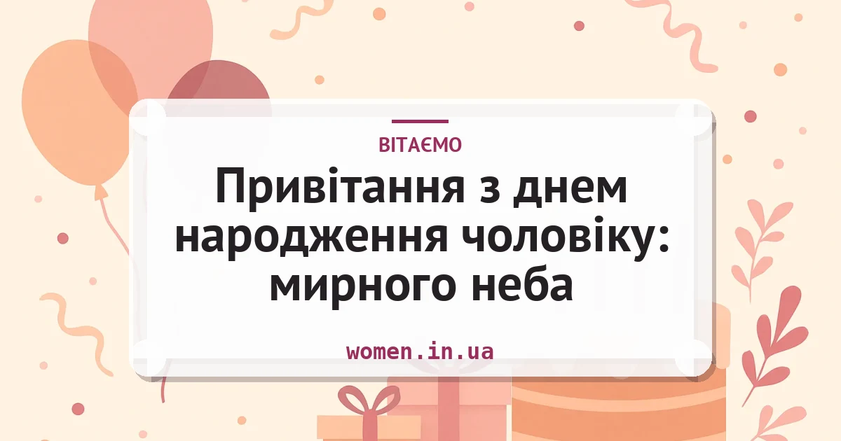 Привітання з днем народження чоловіку: мирного неба — листівка з підписом