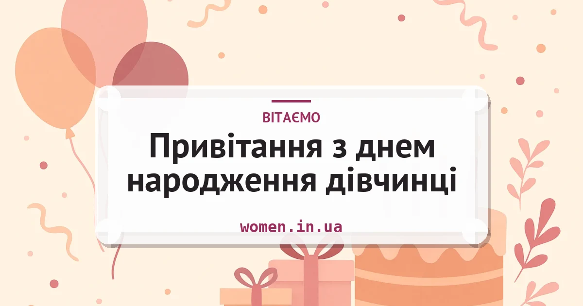 Привітання з днем народження дівчинці — листівка з підписом