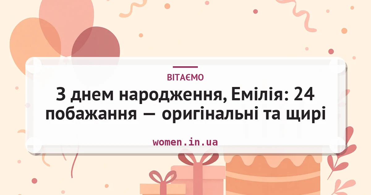 З днем народження, Емілія: 24 побажання — оригінальні та щирі — листівка з підписом
