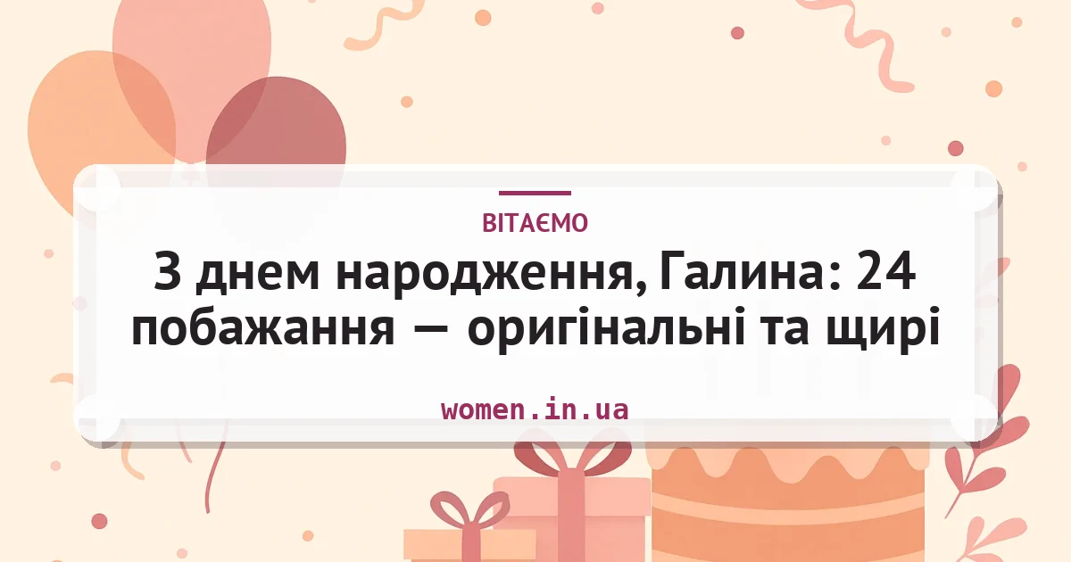 З днем народження, Галина: 24 побажання — оригінальні та щирі — листівка з підписом