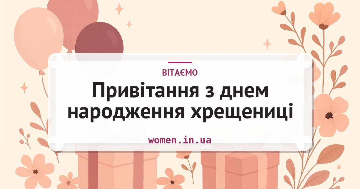 Привітання з днем народження хрещениці — зворушливі та короткі — листівка з підписом