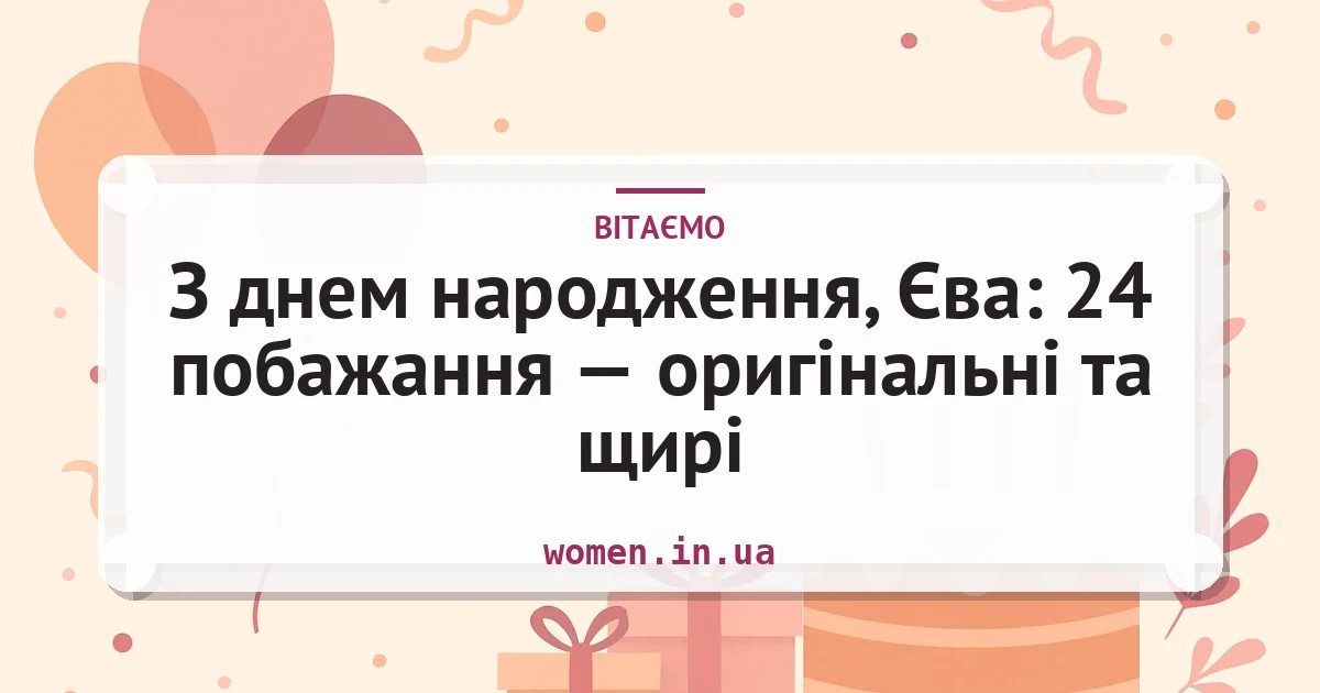 З днем народження, Єва: 24 побажання — оригінальні та щирі — листівка з підписом