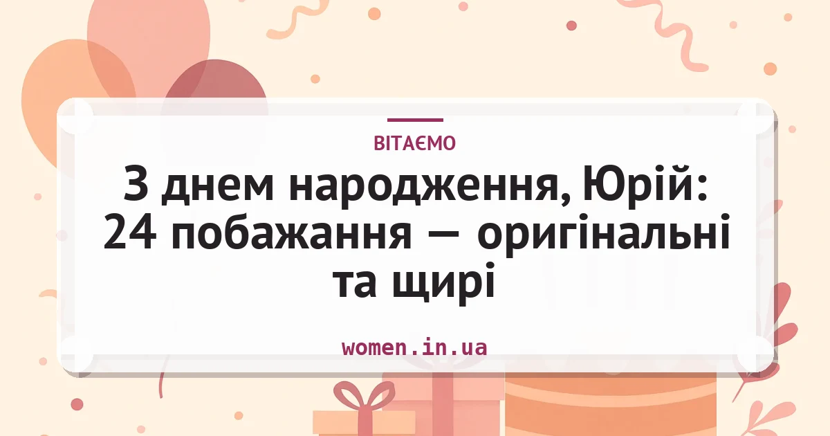 З днем народження, Юрій: 24 побажання — оригінальні та щирі — листівка з підписом