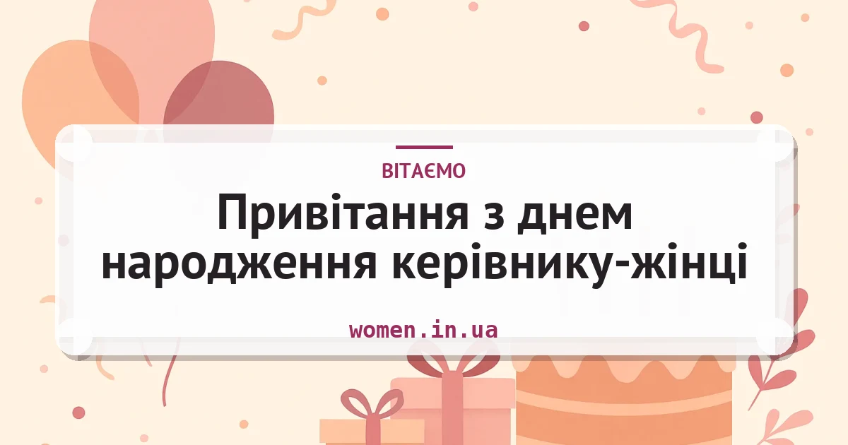 Привітання з днем народження керівнику-жінці — листівка з підписом