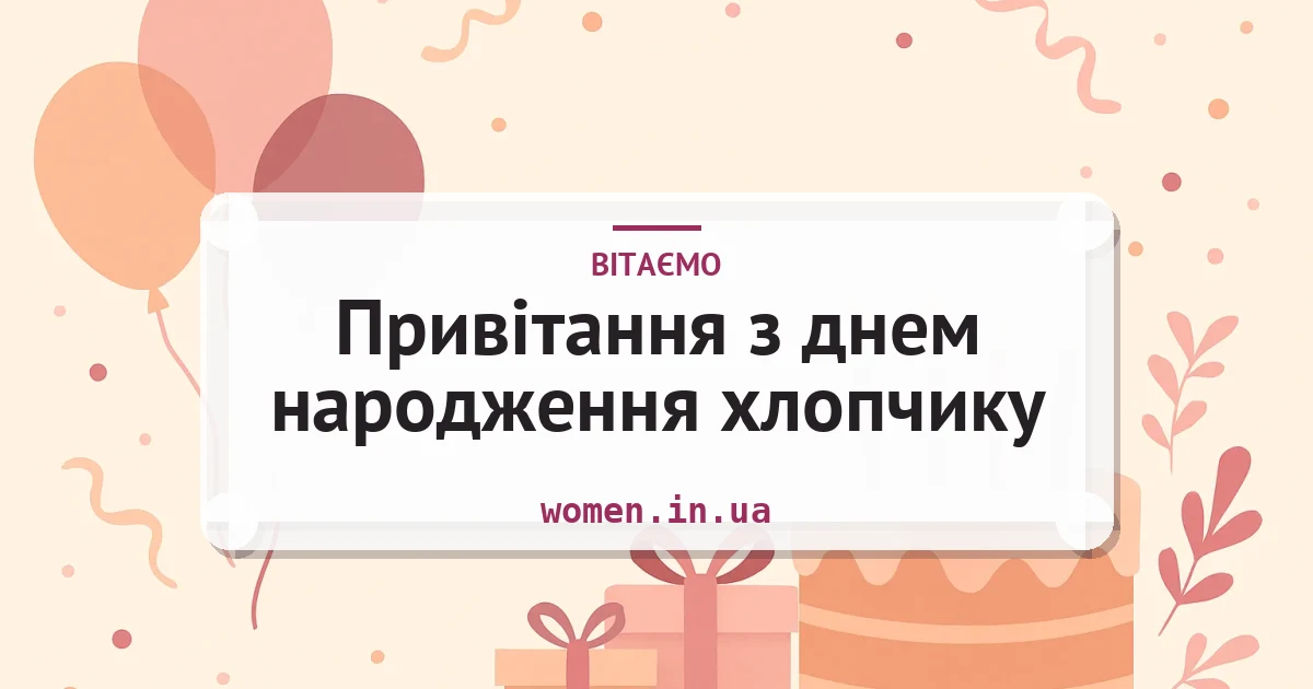 Привітання з днем народження хлопчику — листівка з підписом
