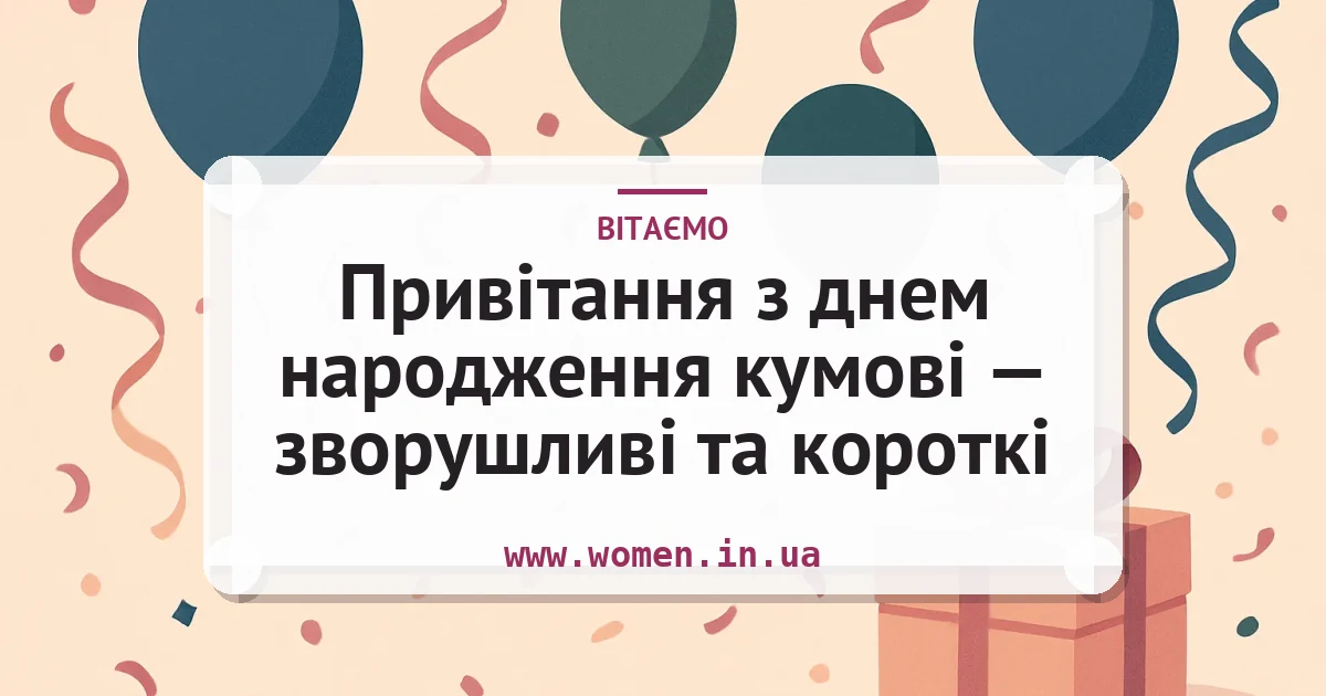 Привітання з днем народження кумові — зворушливі та короткі — листівка з підписом